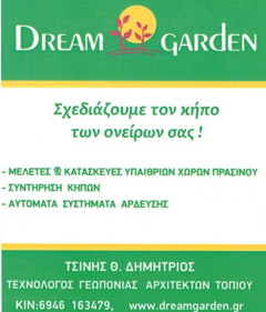 DREAM GARDEN - ΤΣΙΝΗΣ